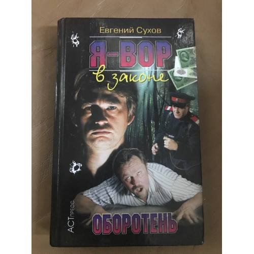 Обложка книги «Я -вор в законе.. Оборотень» — Евгений Сухов, ISBN 5780507724