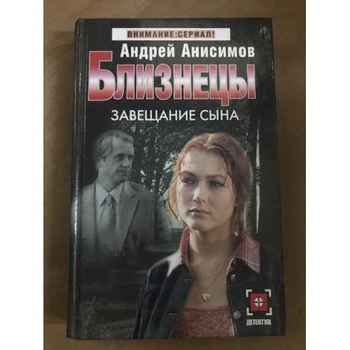 Обложка книги «Близнецы. Завещание сына» — Анисимов Андрей Юрьевич, ISBN 5170267592
