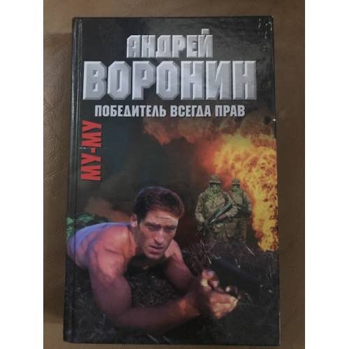 Обложка книги «Му-Му. Победитель всегда прав» — Воронин Андрей Николаевич, Гарин Максим Николаевич, ISBN 9854567249