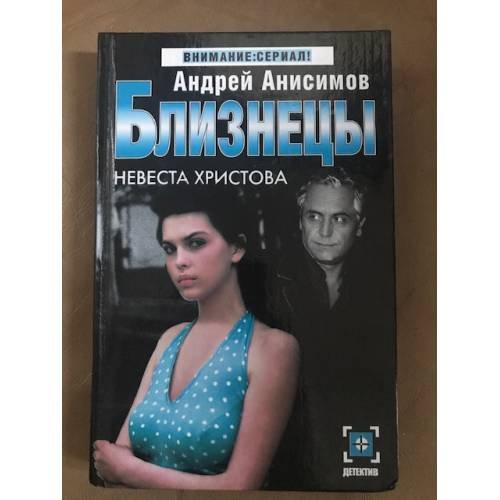 Обложка книги «Близнецы. Невеста Христова» — Анисимов Андрей