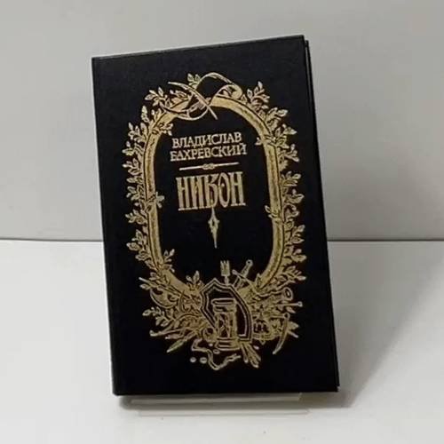 Обложка книги «Никон» — Владислав Бахревский, ISBN 5265001891