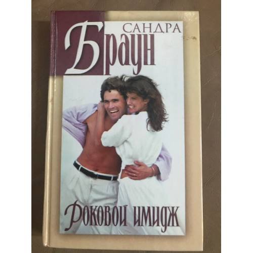 Обложка книги «Роковой имидж» — Браун Сандра, ISBN 5237021603