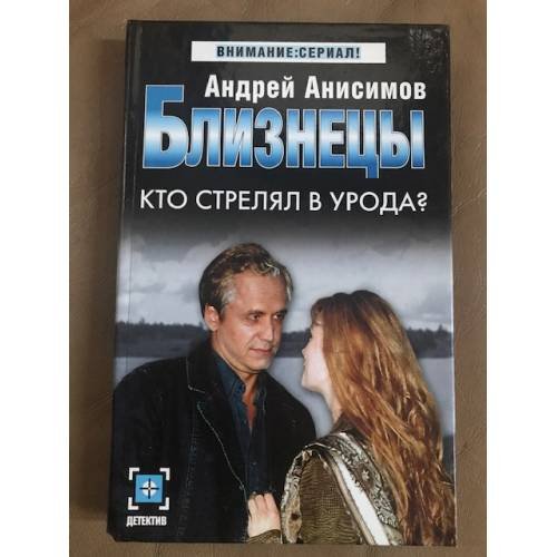 Обложка книги «Близнецы. Кто стрелял в урода?» — Анисимов Андрей, ISBN 5966012598