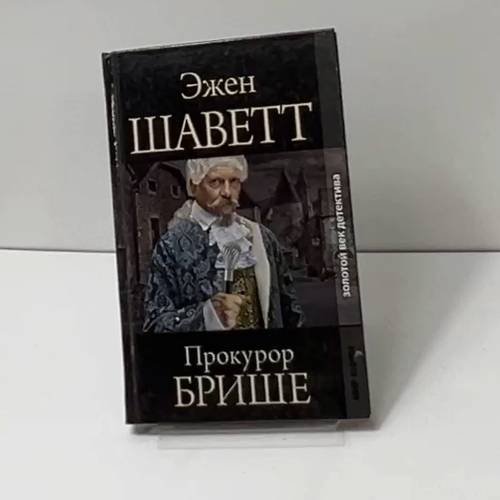 Обложка книги «Прокурор БРИШЕ» — Эжен Шаветт, ISBN 9785486040252