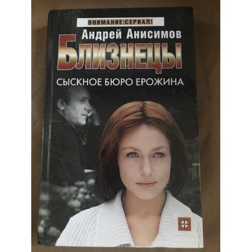 Обложка книги «Близнецы. Сыскное бюро Ерожина» — Анисимов Андрей