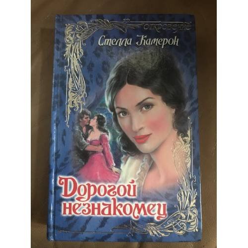 Обложка книги «Дорогой незнакомец» — Камерон Стелла, ISBN 5237011624