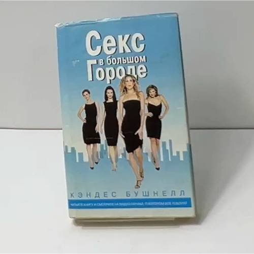 Обложка книги «Секс в большом городе» — Кэндес Бушнелл, ISBN 9785939230292