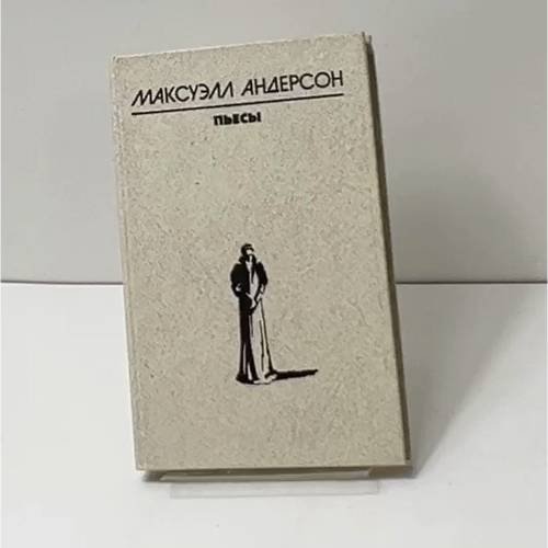 Обложка книги «Пьесы» — Максуэлл Андерсон