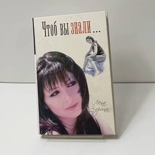 Обложка книги «Чтоб вы знали...» — Лена Зорина, ISBN 9785170479757