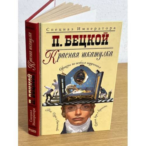 Обложка книги «Красная шкатулка» — П. Бецкой, ISBN 594847447X