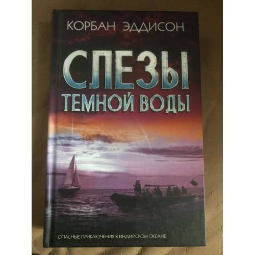 Обложка книги «Слезы темной воды» — Эддисон Корбан