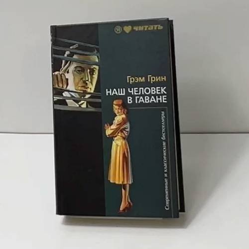 Обложка книги «Наш человек в Гаване. Тихий американец» — Радзинский Эдвард Станиславович, ISBN 9785699372270