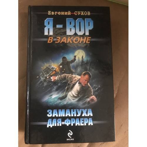 Обложка книги «Замануха для фраера» — Сухов Евгений, ISBN 9785699366378