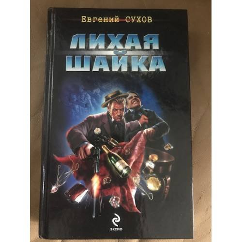 Обложка книги «Лихая шайка» — Сухов Евгений, ISBN 9785699354047