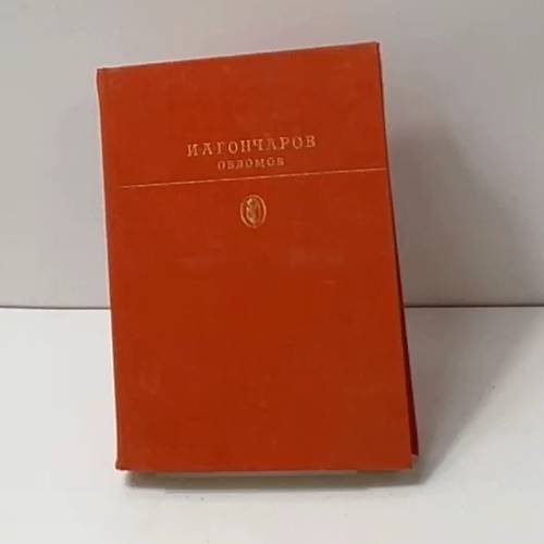 Обложка книги «Обломов» — И. А. Гончаров