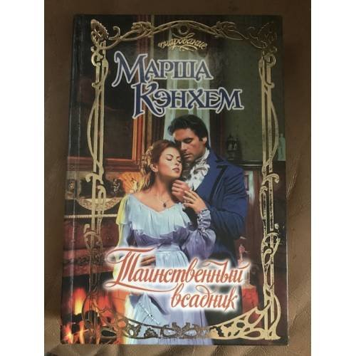 Обложка книги «Таинственный всадник» — Кэнхем Марша, ISBN 5170070284