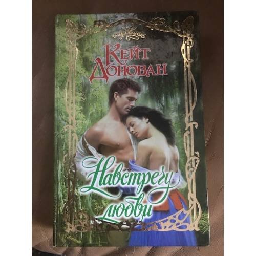 Обложка книги «Навстречу любви» — Донован Кейт, ISBN 5170163967