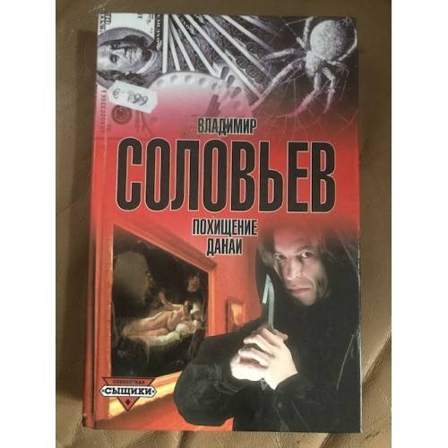 Обложка книги «Похищение Данаи» — Владимир Соловьев, ISBN 5170052235