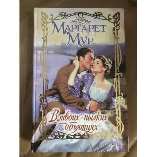 Обложка книги «В твоих пылких объятиях» — Маргарет Мур, ISBN 5170081456