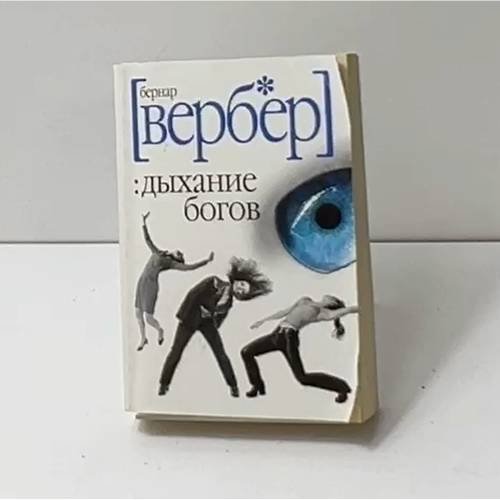 Обложка книги «Дыхание богов» — Бернар Вербер, ISBN 9785386012113