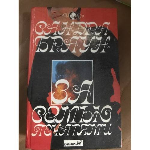 Обложка книги «За семью печатями» — Браун Сандра, ISBN 5702700279