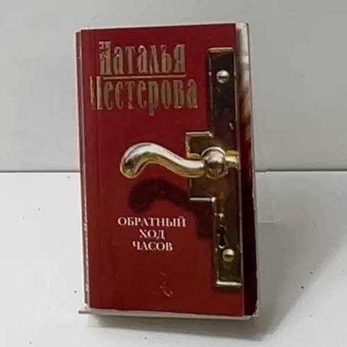 Обложка книги «Обратный ход часов» — Наталья Нестерова, ISBN 9785373008532