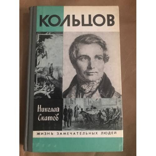 Обложка книги «Кольцов» — Скатов Николай Николаевич