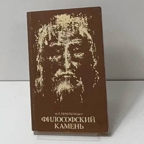Обложка книги «Философский камень» — М.Л. Перепелицын, ISBN 5885530041