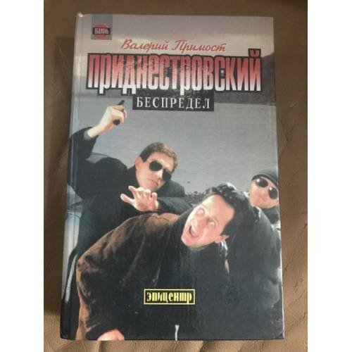 Обложка книги «Приднестровский беспредел» — Примост Валерий, ISBN 5770798033