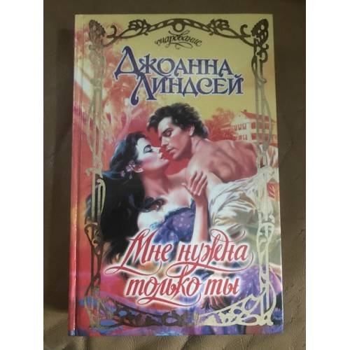 Обложка книги «Мне нужна только ты» — Джоанна Линдсей, ISBN 5237011934