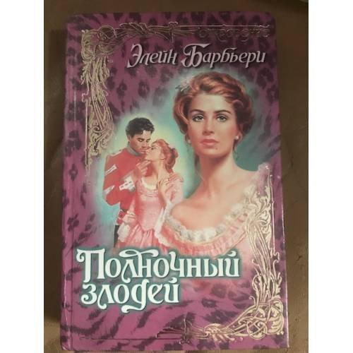 Обложка книги «Полночный злодей» — Барбьери Элейн, ISBN 5150001686