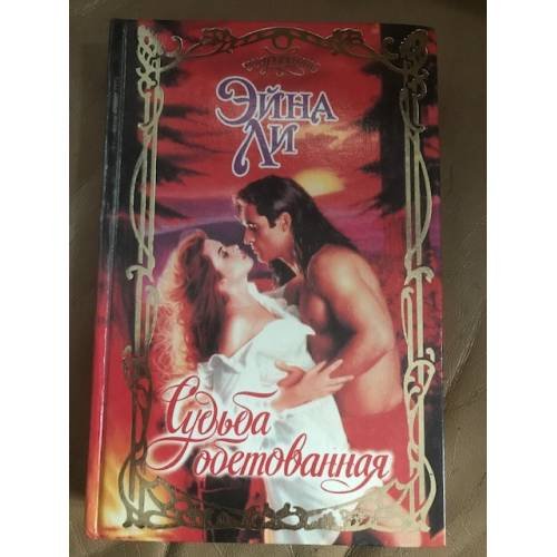 Обложка книги «Судьба обетованная» — Эйна Ли, ISBN 5237026664