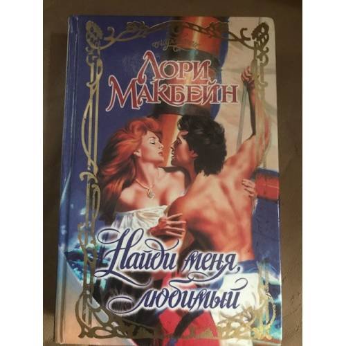 Обложка книги «Найди меня, любимый» — Макбейн Лори, ISBN 5237027423