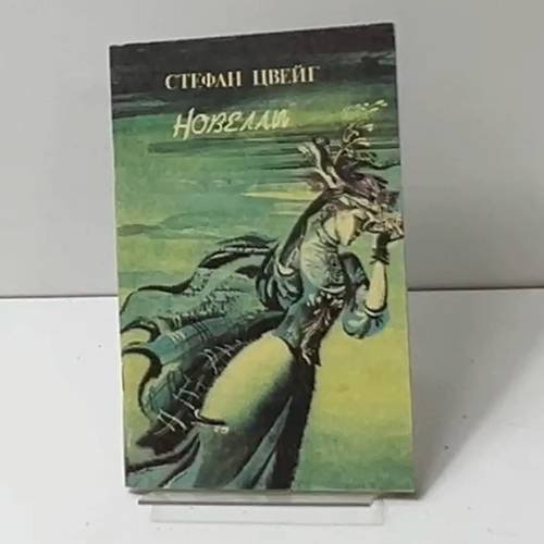 Обложка книги «Новеллы» — Стефан Цвейг, ISBN 5280018392