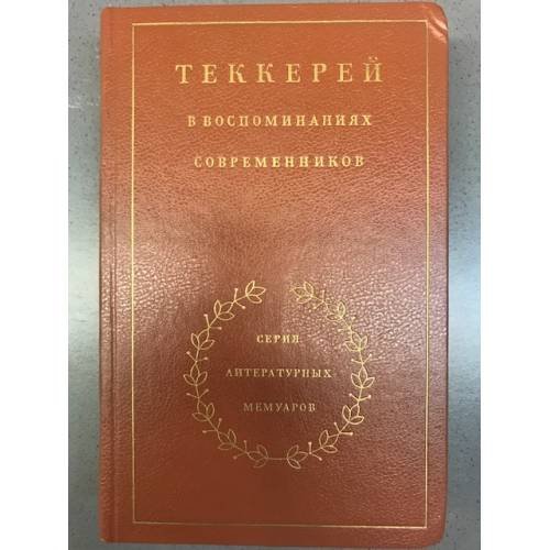Обложка книги «Теккерей в воспоминаниях современников» — ред. Балашов, Н.; Затонский, Д. и др., ISBN 5280003263