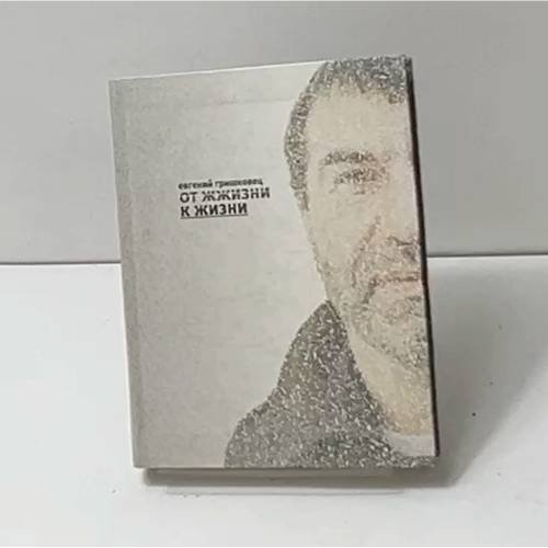 Обложка книги «От жжизни к жизни» — Евгений Гришковец, ISBN 9785389033276
