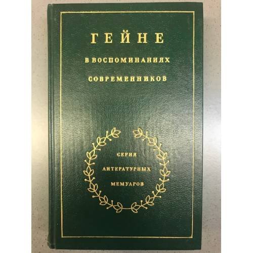 Обложка книги «Гейне в воспоминаниях современников» — Автор не указан