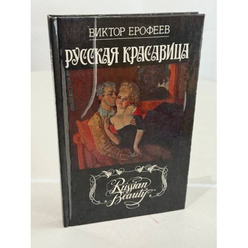 Обложка книги «Русская красавица» — Виктор Ерофеев, ISBN 5859680147