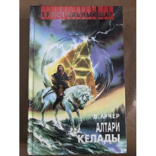 Обложка книги «Алтари Келады» — Вадим Арчер, В. Черных, ISBN 5860670419