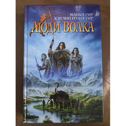 Обложка книги «Люди Волка» — Гир Уильям Майкл, Гир Кэтлин О`Нил, ISBN 5768405801