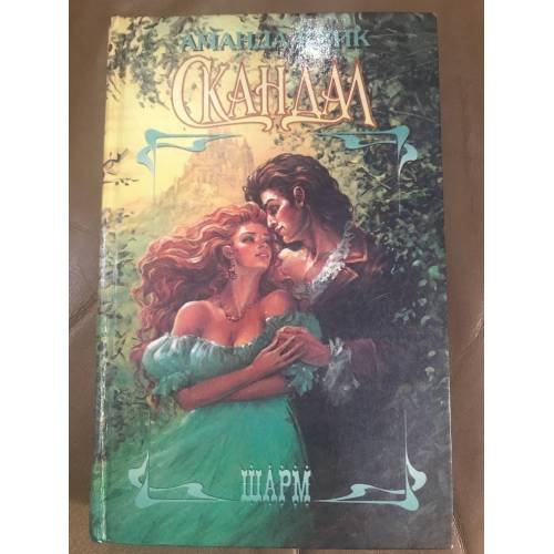 Обложка книги «Скандал» — Квик Аманда