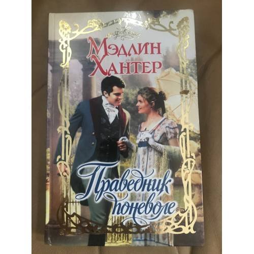 Обложка книги «Праведник поневоле» — Мэдлин Хантер, ISBN 5971307622