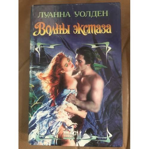 Обложка книги «Волны экстаза» — Уолден Луанна, ISBN 5150009520