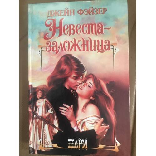Обложка книги «Невеста-заложница» — Фейзер Джейн, ISBN 5237027954