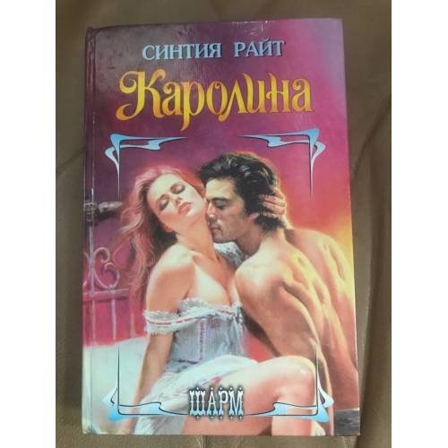 Обложка книги «Каролина» — Райт Синтия, ISBN 5150002003