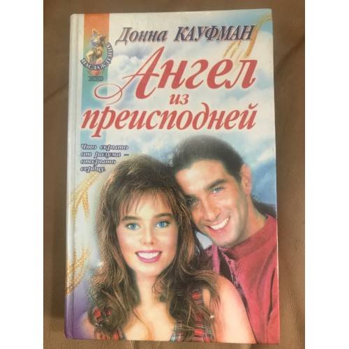 Обложка книги «Ангел из преисподней» — Кауфман Донна