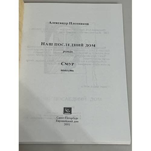 Дополнительное изображение книги «Наш последний дом»