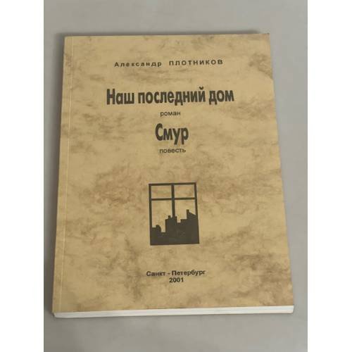 Обложка книги «Наш последний дом» — Александр Плотников, ISBN 5801500979