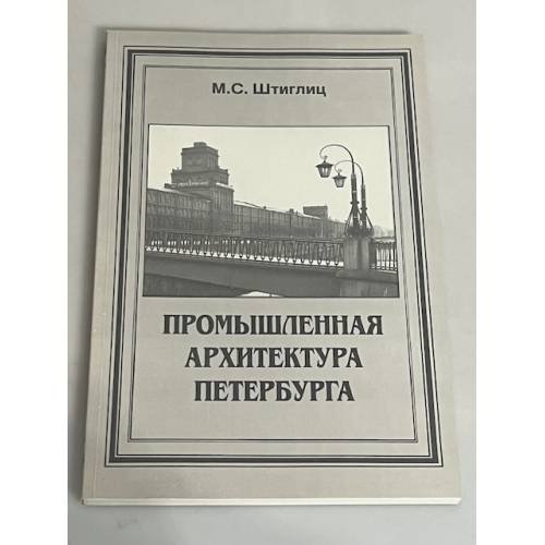 Обложка книги «Промышленная архитектура Петербурга» — Маргарита Сергеевна Штиглиц, ISBN 5875160497