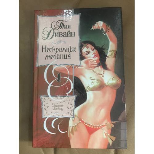 Обложка книги «Нескромные желания» — Дивайн Тия